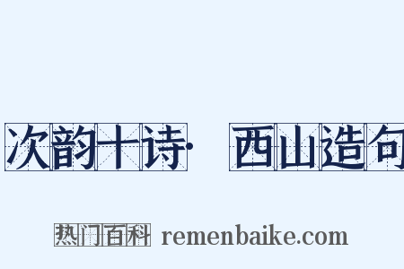 次韵十诗·西山造句是什么意思的图片